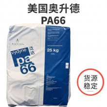 美国奥升德 PA66 R435H 35%玻璃纤维 增强热稳定 高冲击 电动工具应用