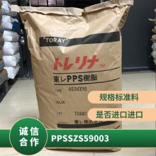 PPS 日本东丽 SZS59 003 玻纤增强 阻燃V0 标准料 汽车应用