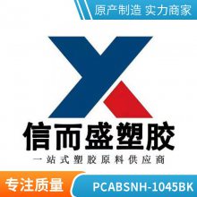 PC/ABSë֯NH-1045 BKעܼ ȼϷ豸