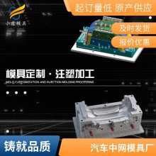 专业汽车中网模具工厂\\注塑汽车中网模具生产厂家\\模具制造厂