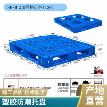 塑料托盘 田字网格物流塑胶栈板 周转货架仓库防潮垫仓托板 地台卡板