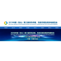 2019中国（包头）第三届供热采暖、热泵空调及煤改电展览会