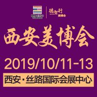 2019年（秋季）西安国际美博会
