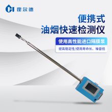 便携式油烟检测仪 霍尔德HD-YY10