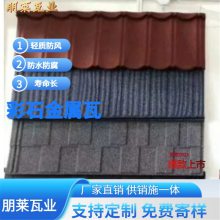 朋莱 别墅屋面瓦 彩石金属瓦 横瓦 连体瓦 欧式现代式屋面翻新