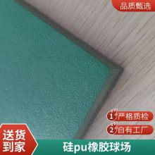 硅PU球场 塑胶跑道 篮球场材料 货源充足 支持定制
