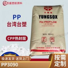 PP 台湾台塑 3090 食品接触 高冲击 汽车零部件 电池仓 电子电器 家具