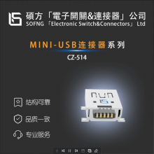 10033526-N3212MLF 迷你精致的 miniUSB ，小接口大作用