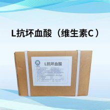 华钰L-抗坏血酸厂家供应 维生素C 食品级营养强化剂 抗氧化剂