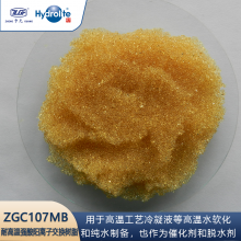 争光”牌 ZGC107 MB耐高温强酸性阳离子交换树脂