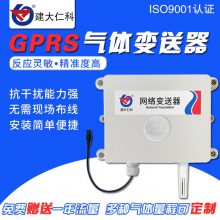 建大仁科地下管廊车库人防远程无线GPRS 4G上传二氧化碳氢气臭氧硫化氢甲烷甲醛氧气气体变送传感器