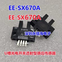 U槽L型感应光电传感器/EE-SX670/SX671/SX672A/673P/674R
