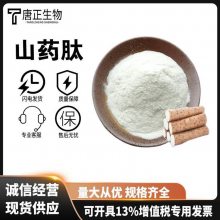 山药肽 *** 山药低聚肽粉 小分子肽 蛋白粉 原料 1kg起订