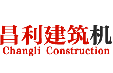 辽宁昌利建筑机械有限公司