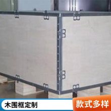 富華特包裝 圍板箱 木質(zhì)圍框 松木圍框 熏蒸圍板木箱