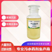 饮用水级溶液聚合氯化铝10%PAC食品级自来水半导体精密仪器