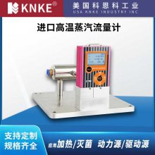 进口高温蒸汽流量计 适用范围广 美国KNKE科恩科品牌
