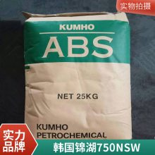 原厂原包 ABS 韩国锦湖 750NSW 注塑级 高光泽 高抗冲 小家电 电子领域