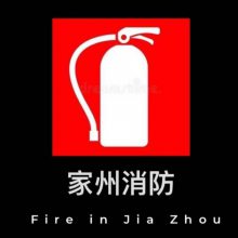 重庆家州消防科技有限公司