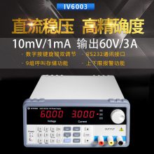 ivytech艾维泰科IV6003可编程直流电源IV6005 60V3A***程控10mV1mA