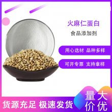 火麻仁蛋白 食品级 粉末状火麻仁提取物 高含量