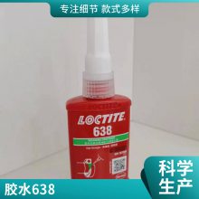 汉高乐泰638胶水轴承螺纹胶 圆柱形固持胶粘剂 648 680 638