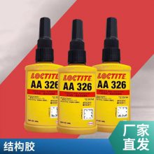 汉高乐泰结构胶326 50ml 磁钢粘接 触变性快固化高强度 丙烯酸胶水