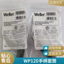 WELLER威乐120W套筒WP120焊笔电烙铁通用烙铁头螺母配件