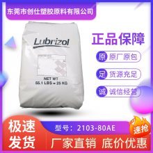 TPU 美国Lubrizol 2103-80AE 注塑级 耐磨级