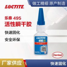 乐泰495 LOCTITE495 正品瞬干胶 活性快干胶水修补金属塑料饰品橡胶20g