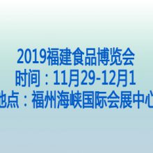 2019福建食品博览会