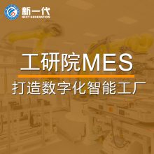 工研院MES系统 生产信息化管理软件 MES制造系统 数字智能化工厂