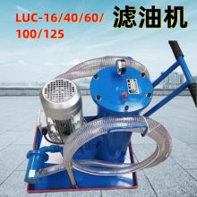 精细滤油机 手推移动式加油小车 LUC-100过滤透平油杂质