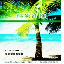 椰炭丝 无网椰炭DTY长丝 椰炭纱线 椰炭服装面料 椰炭高阳毛巾 cocotex