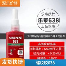 汉高乐泰638胶水轴承螺纹胶 圆柱形固持胶粘剂 648 680 638