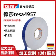 德莎tesa4957泡棉双面胶家具装饰玻璃或镜子太阳能模组外框固定胶