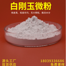 微晶玻璃研磨用白刚玉金刚砂 电熔氧化铝W5 F1000 5UM