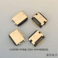 USB苹果测试10P母座 沉板2.4MM前插后贴 国产插头插座接口连接器