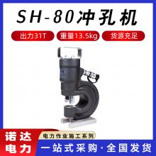 SH-80冲孔机L型角钢液压开孔器角铁液压打孔机铜铝排冲孔机诺达