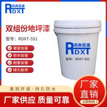 润典信通RDXT 双组份地坪漆RDXT-551