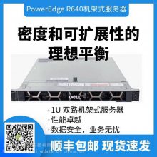 戴尔（DELL）R640企业机架服务器，1U双路密度和可扩展性的理想平衡