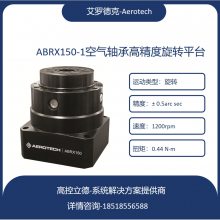 高精度空气转台 气浮转台 直驱旋转平台 aerotech ABRS150