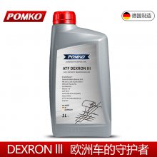 澎科POMKO德国进口 ATF DEXRON III全合成自动变速箱油 波箱油 1L