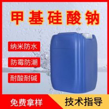 砂浆混凝土瓷砖外墙用渗透液体有机硅防水剂 甲基硅酸钠 防水剂