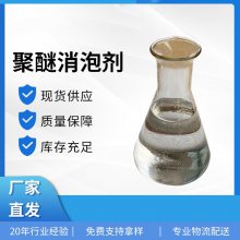 聚醚无硅消泡剂工业污水处理涂料电厂脱硫发酵造纸纺织改性除泡王