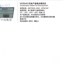 石油产品倾点测定仪 型号 HC999-HCR2401库号 M15444