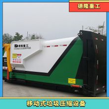 移动式垃圾压缩箱转运站 生活垃圾收集设备 12-22方型号德隆