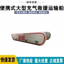 户外抢险大型充气救援运输船JHW-4M/6M/8M海上物资运输快艇