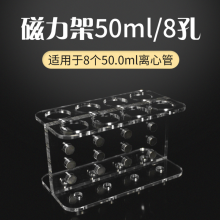 实验室用8孔磁珠分选pcr磁力架BS-MGS-500-08 适用于8个50ml离心管