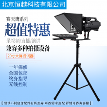 恒越科技直播录播采访提词器 20寸直播间专用提词设备STY/HY-T2000